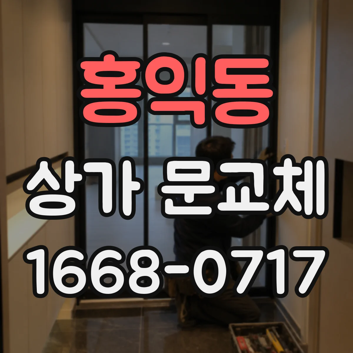 홍익동 상가 문교체