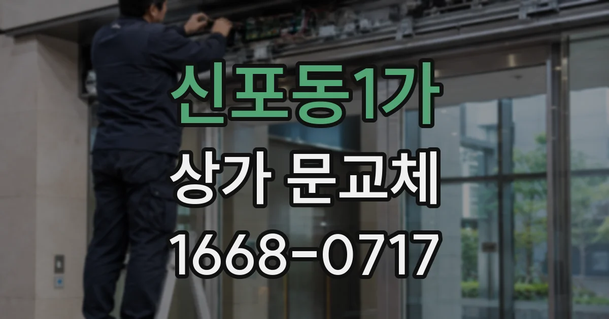 신포동1가 상가 문교체