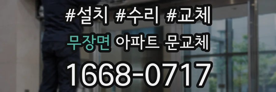 무장면 아파트 문교체