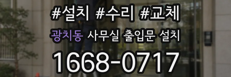 광치동 사무실 출입문 설치