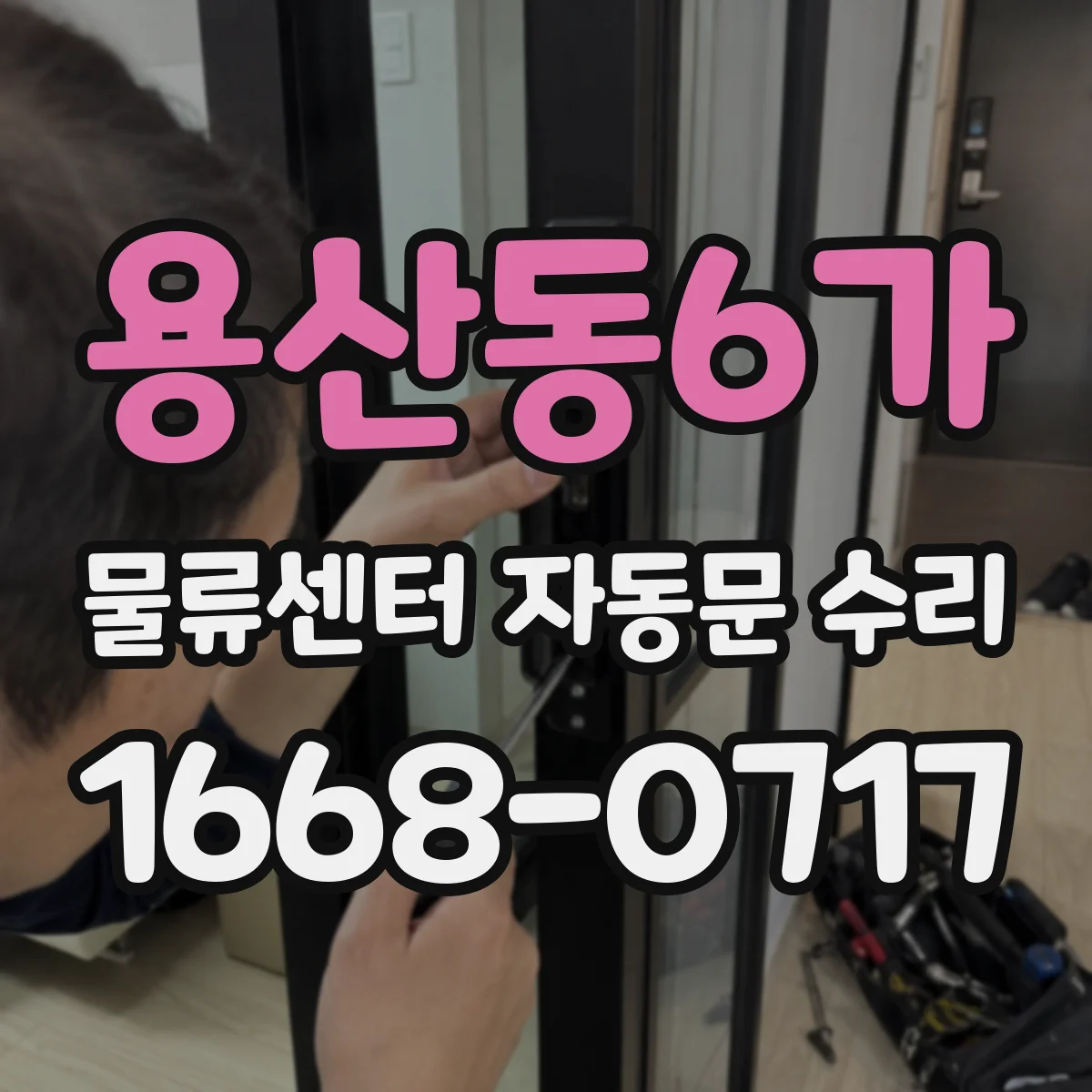용산동6가 물류센터 자동문 수리