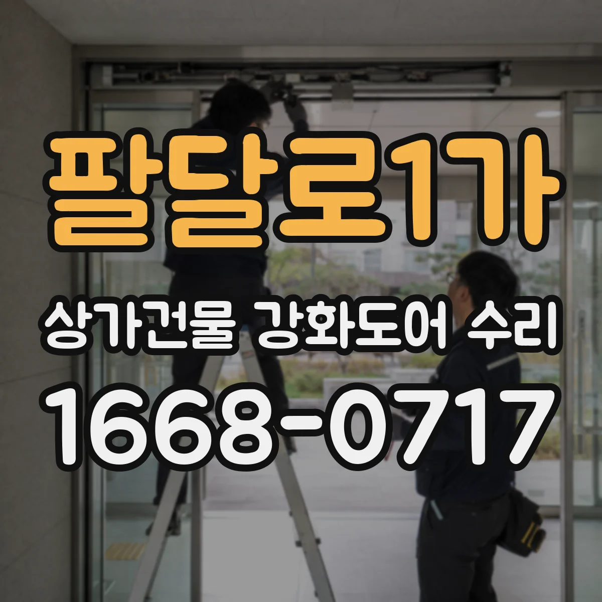팔달로1가 상가건물 강화도어 수리
