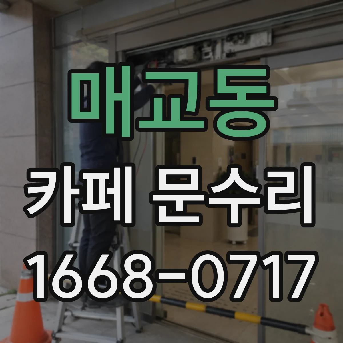 매교동 카페 문수리