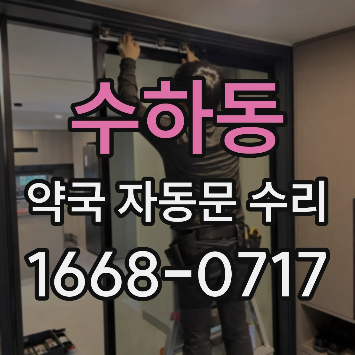 수하동 약국 자동문 수리