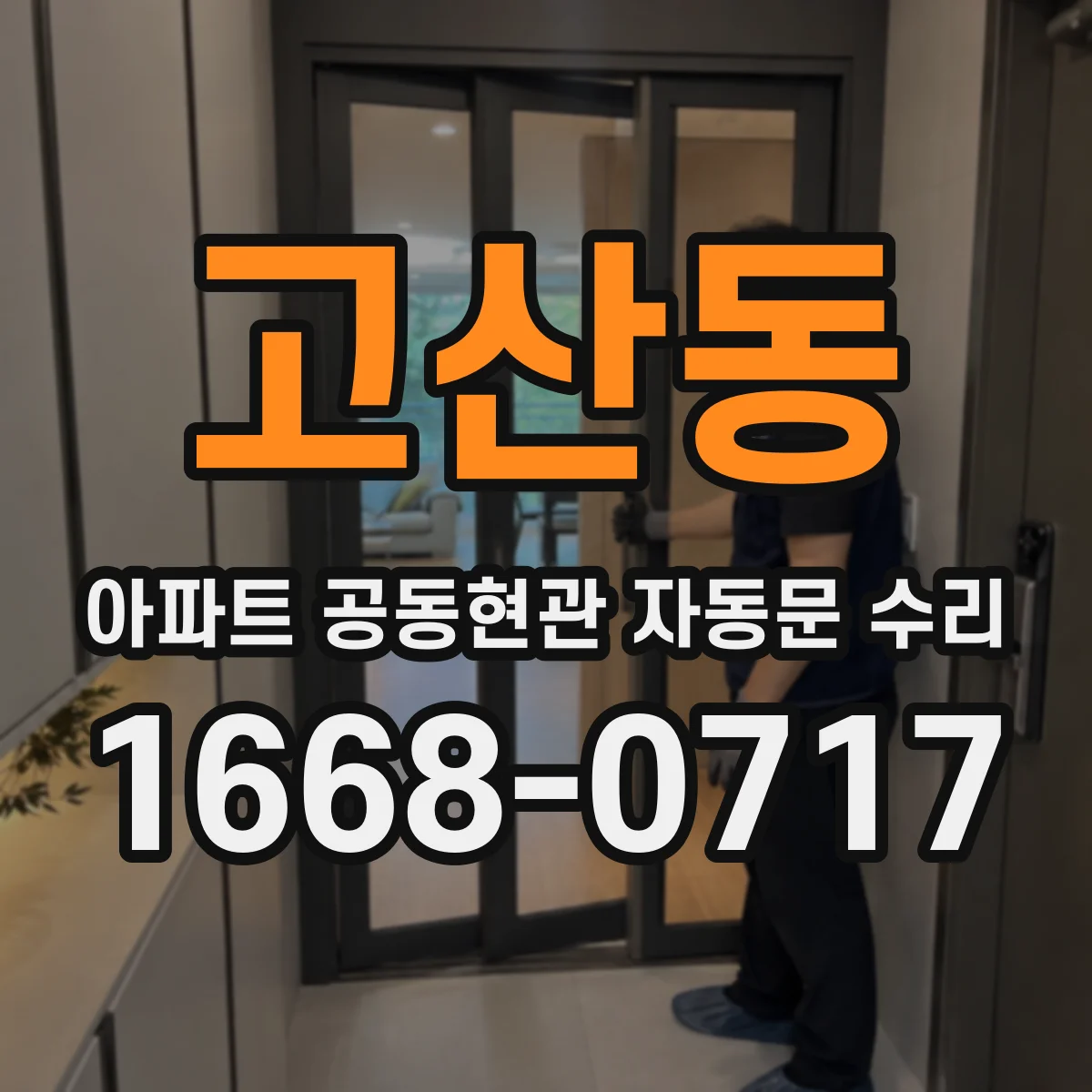 고산동 아파트 공동현관 자동문 수리