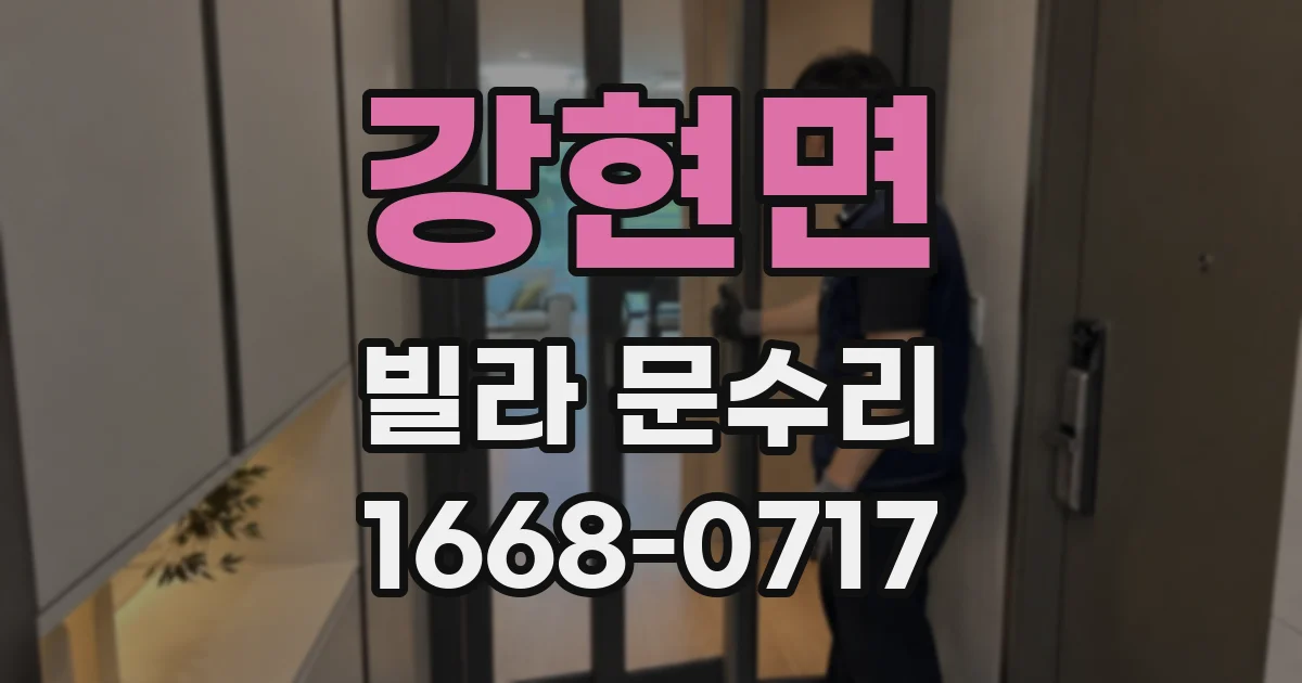 강현면 빌라 문수리