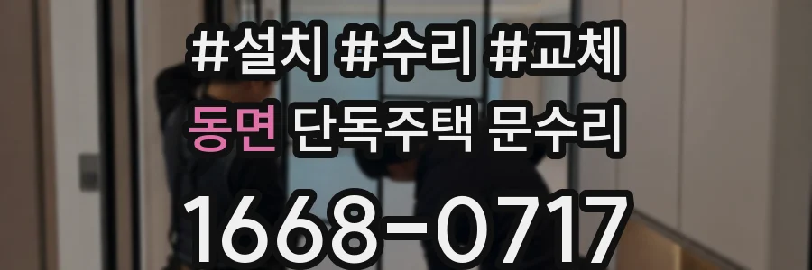 동면 단독주택 문수리