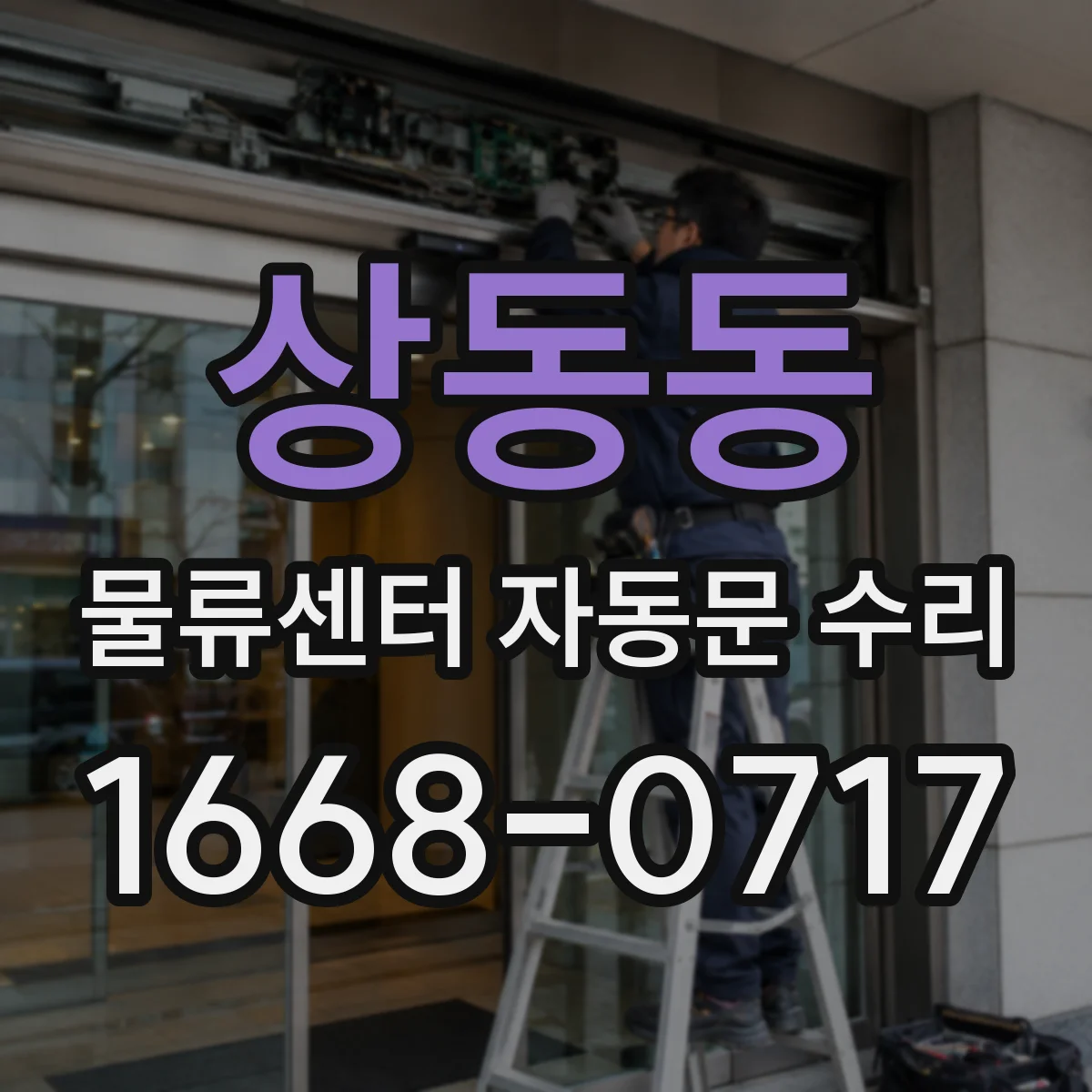 상동동 물류센터 자동문 수리