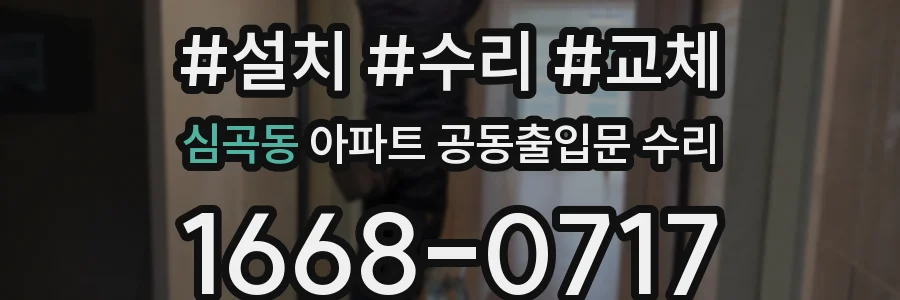 심곡동 아파트 공동출입문 수리