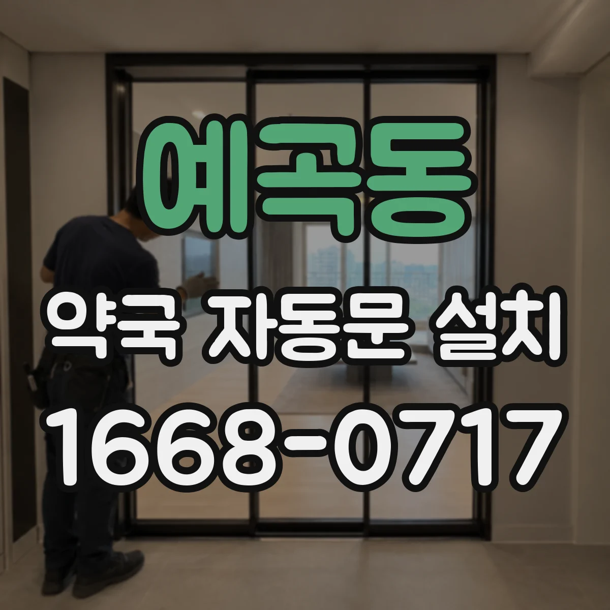 예곡동 약국 자동문 설치
