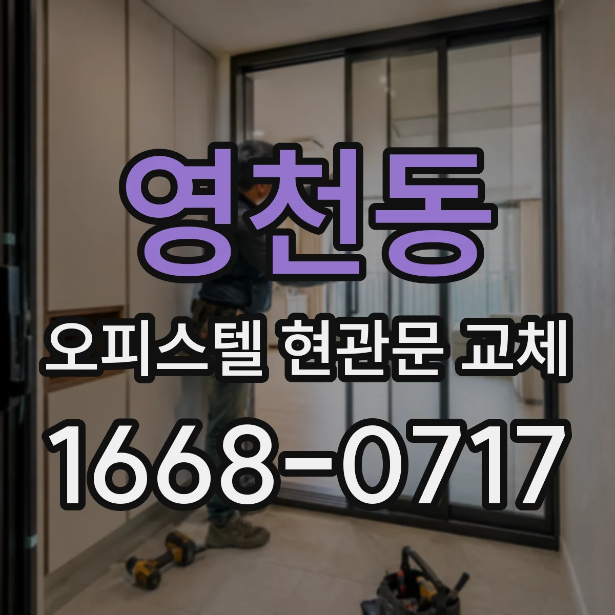 영천동 오피스텔 현관문 교체
