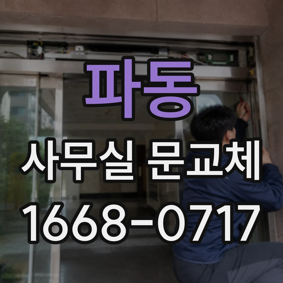 파동 사무실 문교체