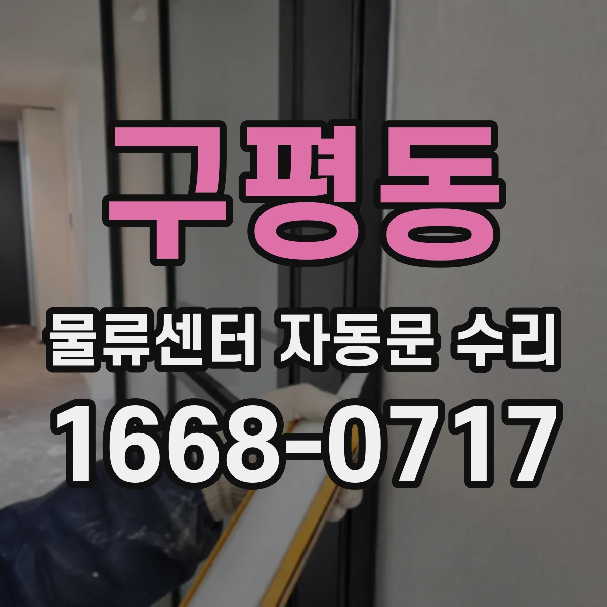 구평동 물류센터 자동문 수리