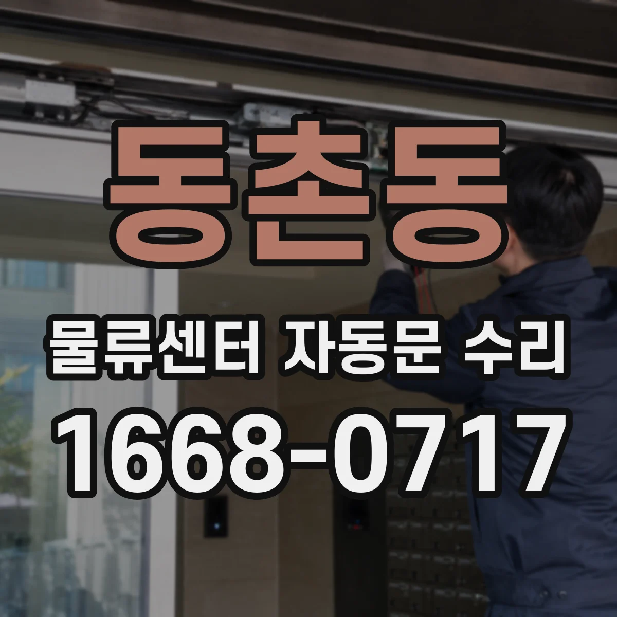 동촌동 물류센터 자동문 수리