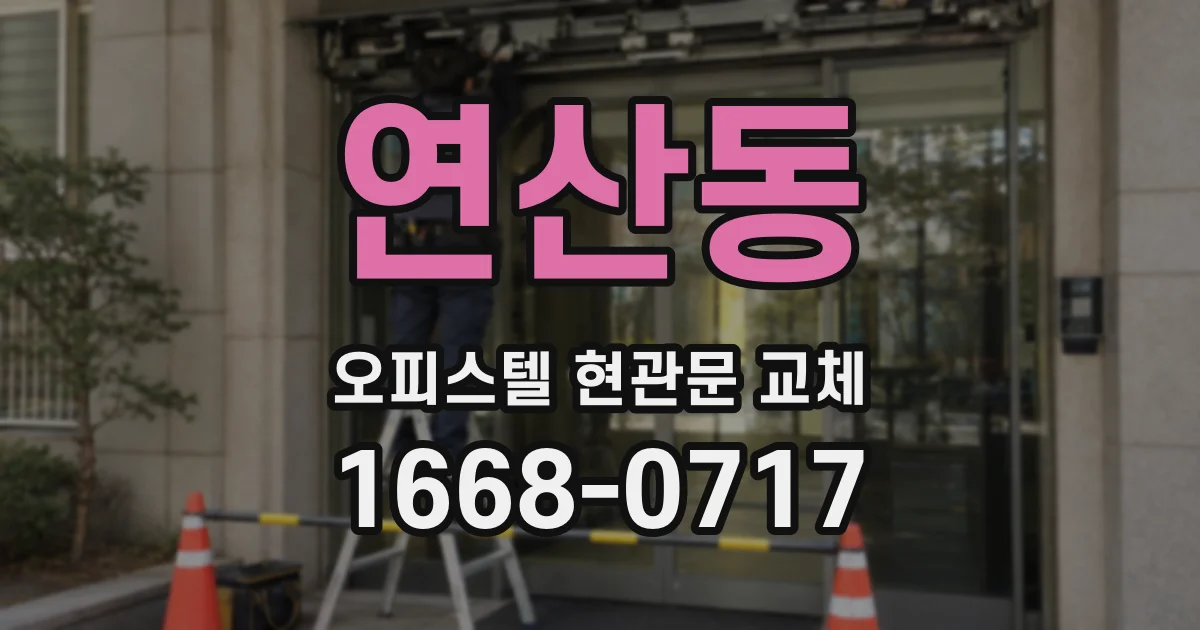 연산동 오피스텔 현관문 교체