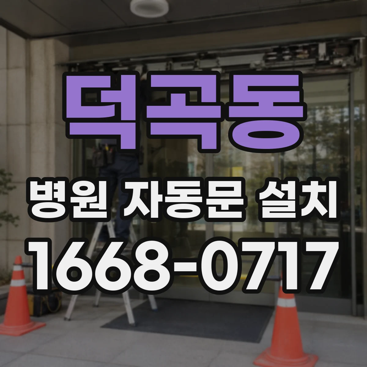 덕곡동 병원 자동문 설치