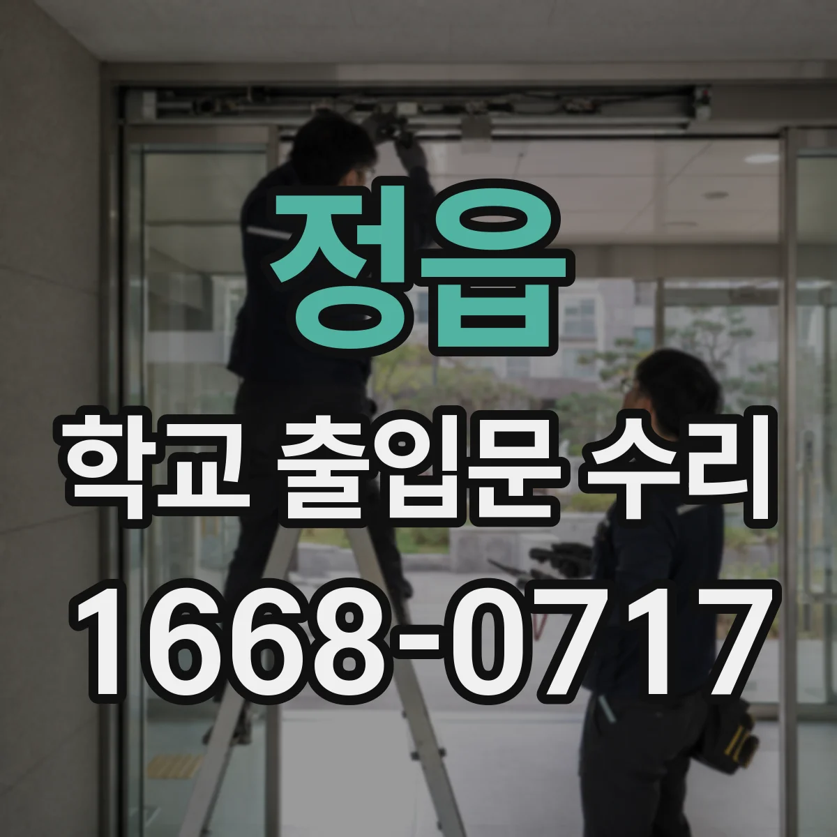 정읍 학교 출입문 수리 외부 보행 동선과 안전 기준 점검