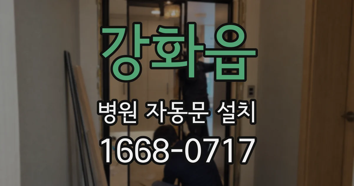 강화읍 병원 자동문 설치