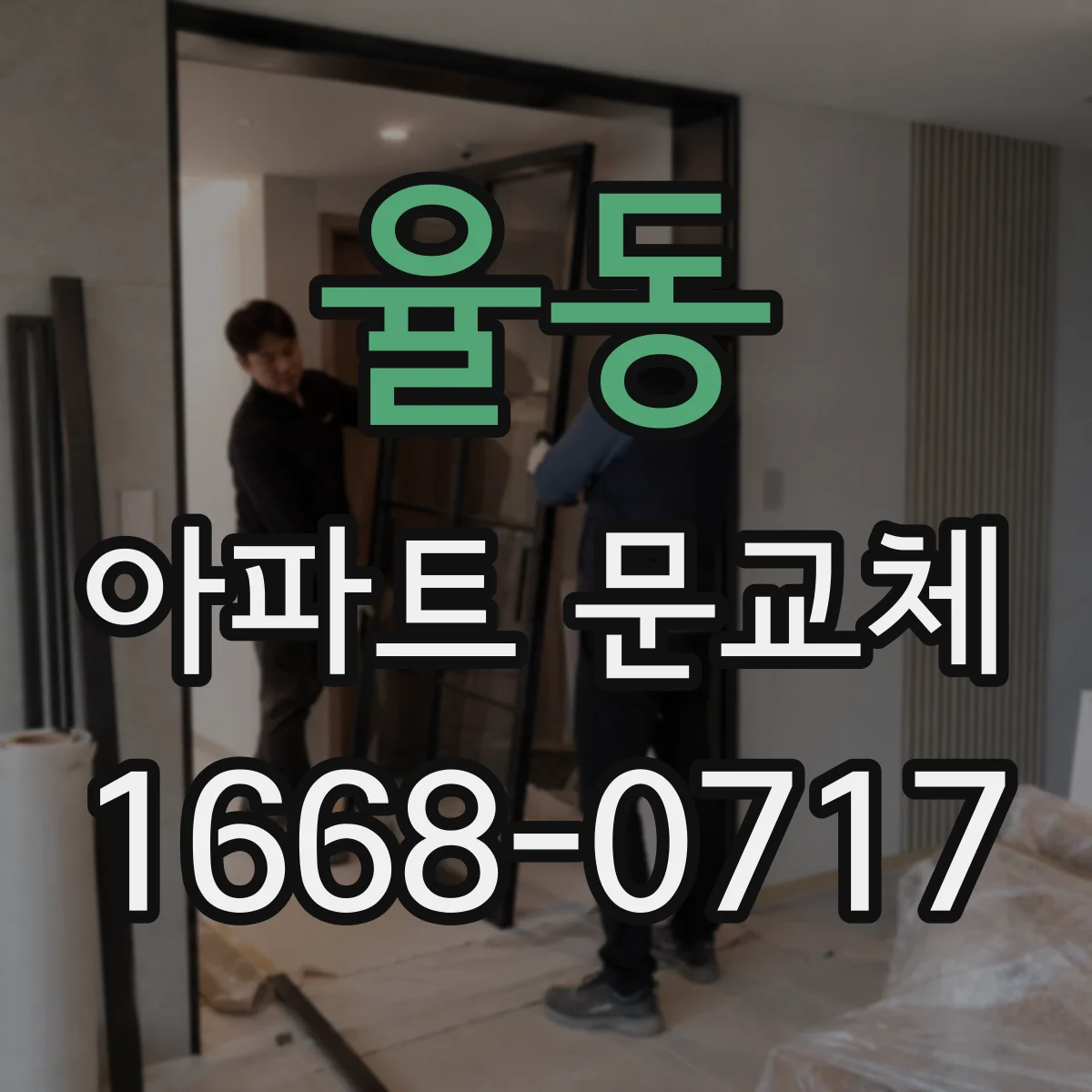 율동 아파트 문교체