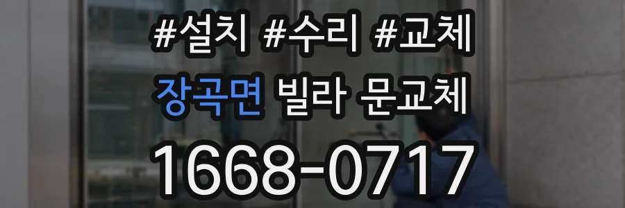 장곡면 빌라 문교체