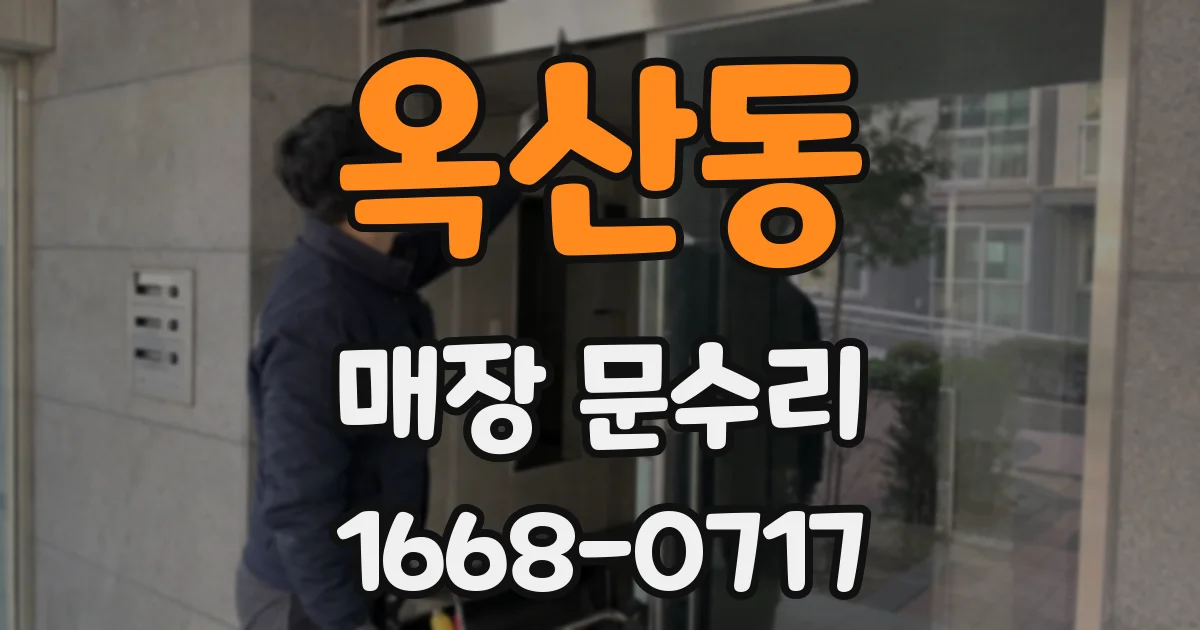 옥산동 매장 문수리