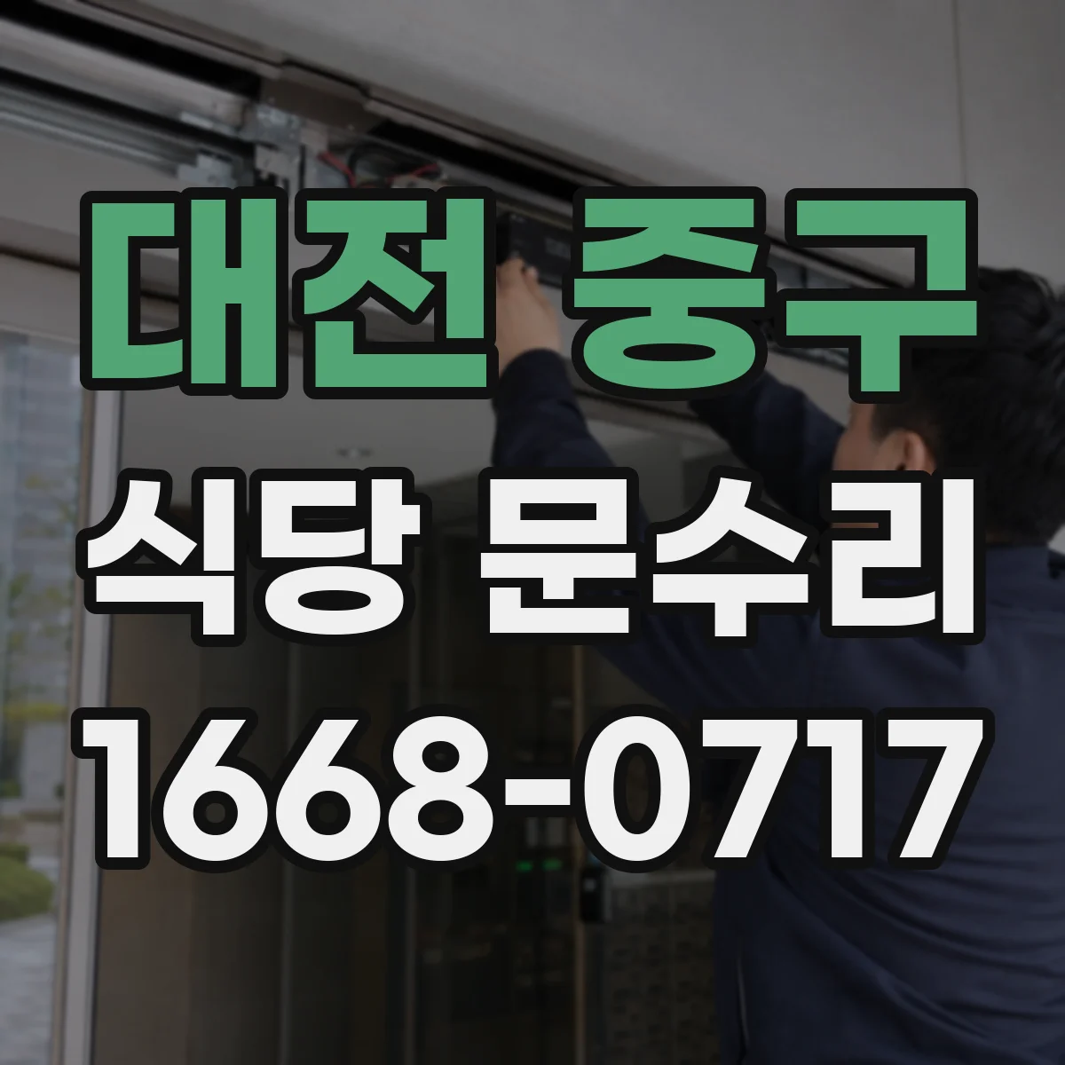 대전 중구 식당 문수리