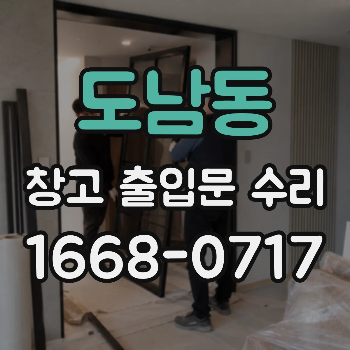 도남동 창고 출입문 수리