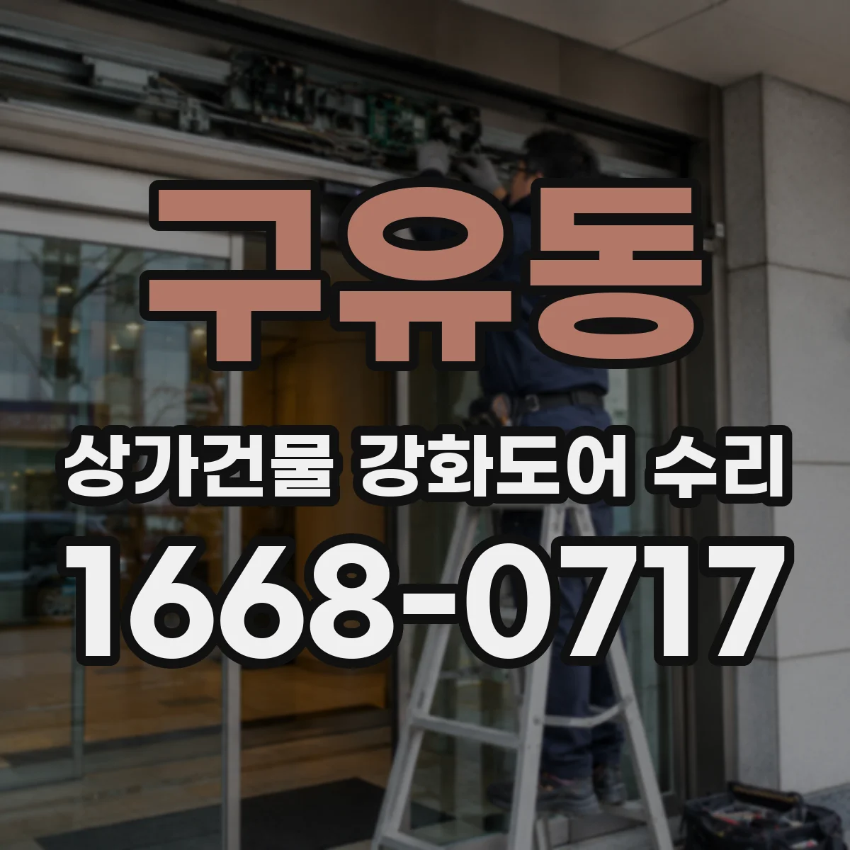 구유동 상가건물 강화도어 수리