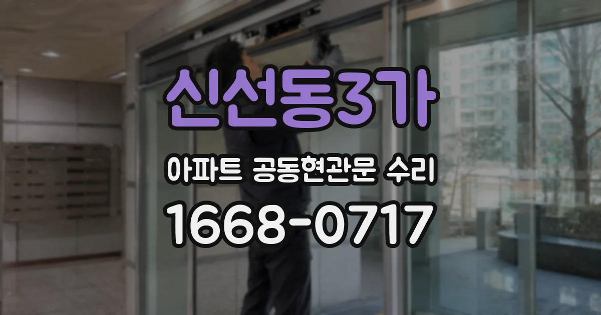 신선동3가 아파트 공동현관문 수리