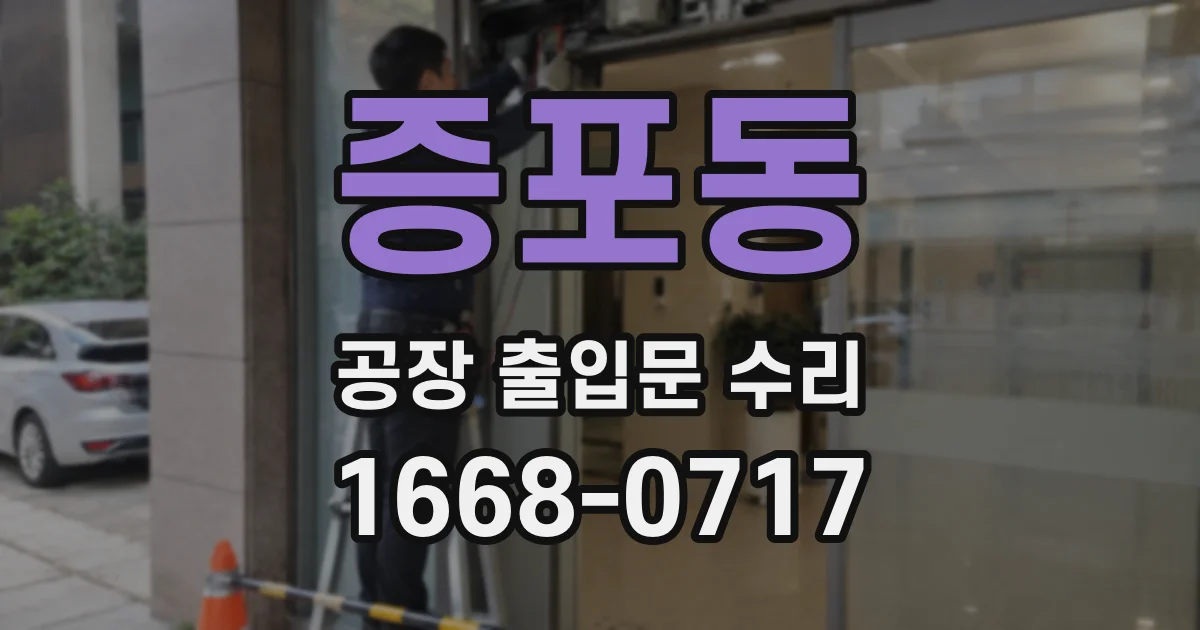 증포동 공장 출입문 수리