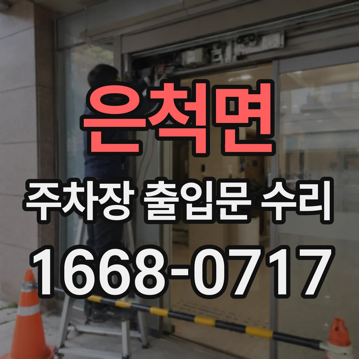 은척면 주차장 출입문 수리