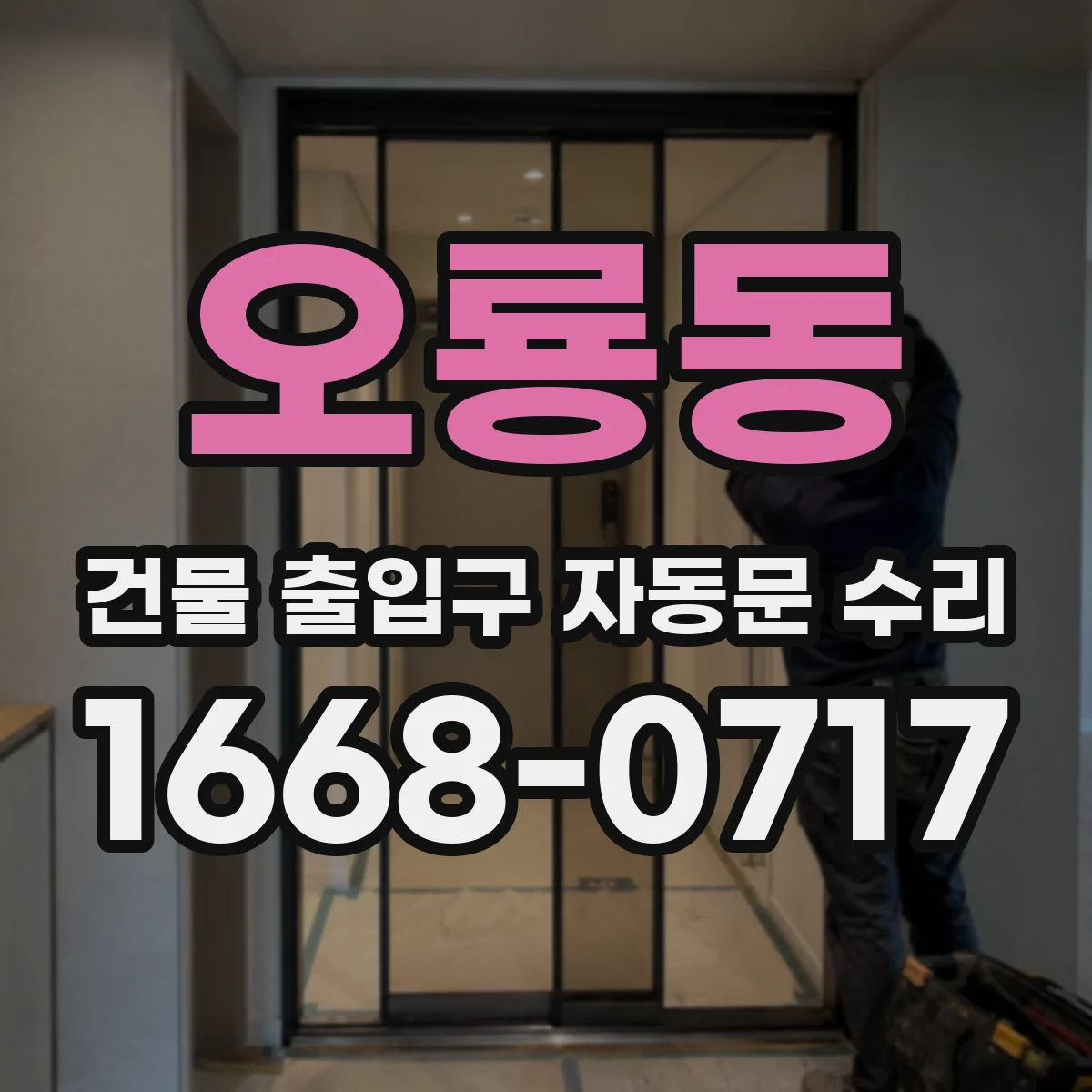 오룡동 건물 출입구 자동문 수리