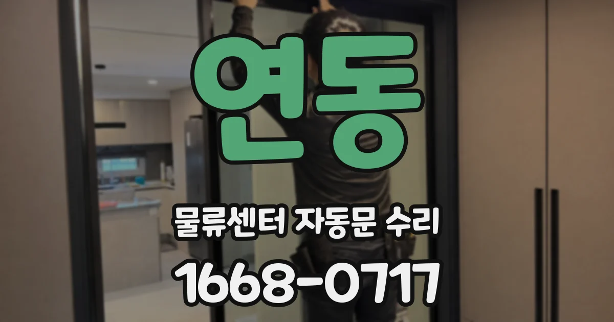 연동 물류센터 자동문 수리