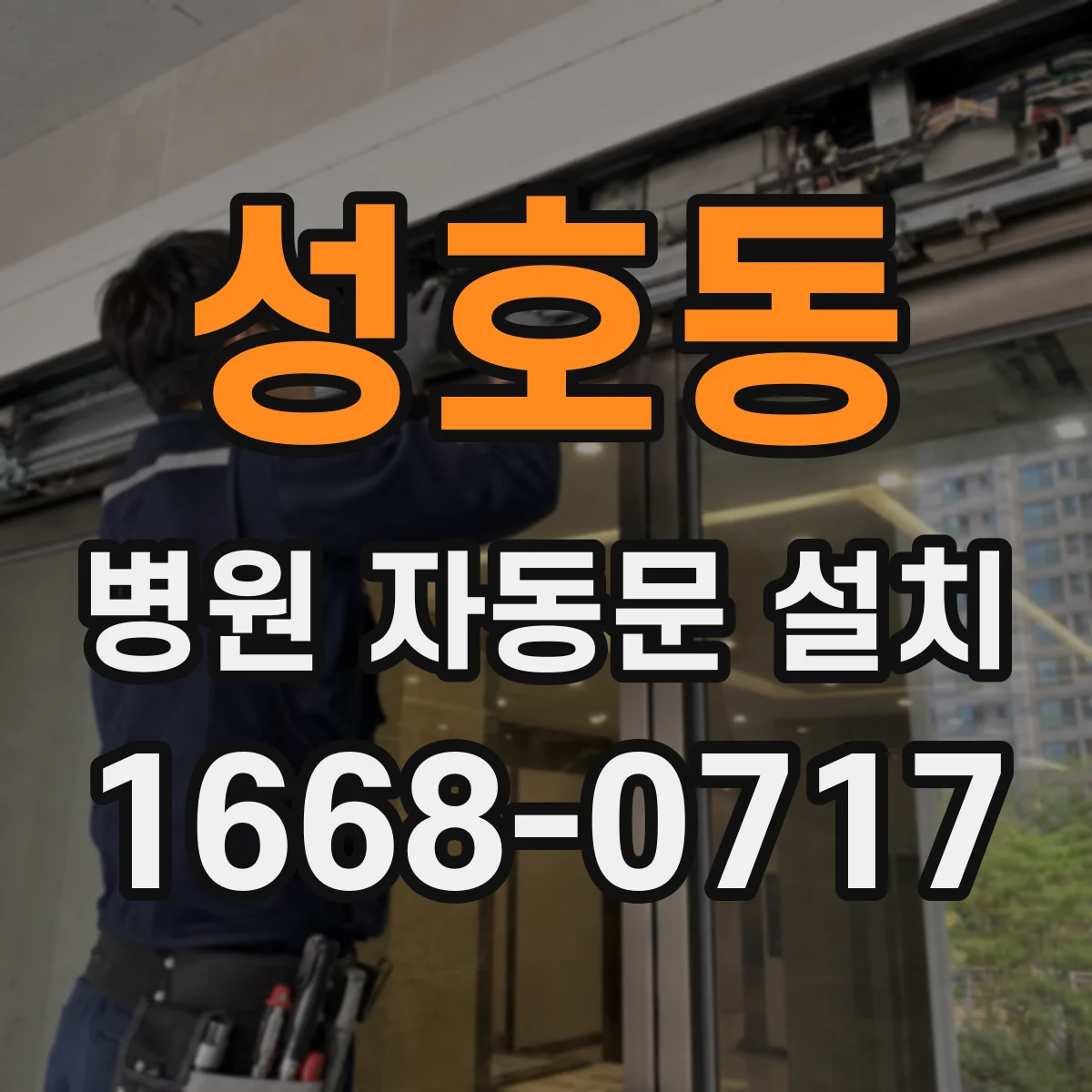 성호동 병원 자동문 설치