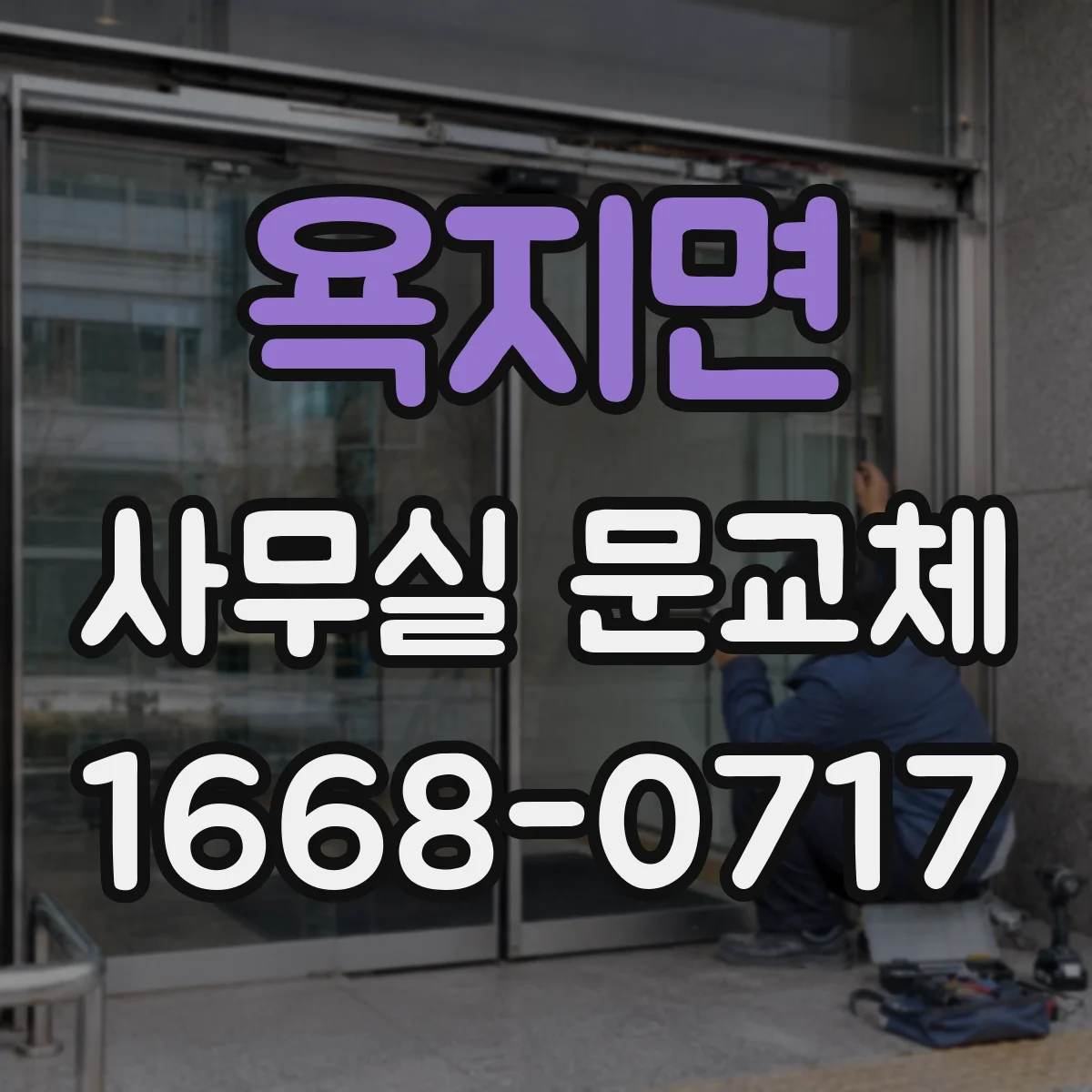 욕지면 사무실 문교체