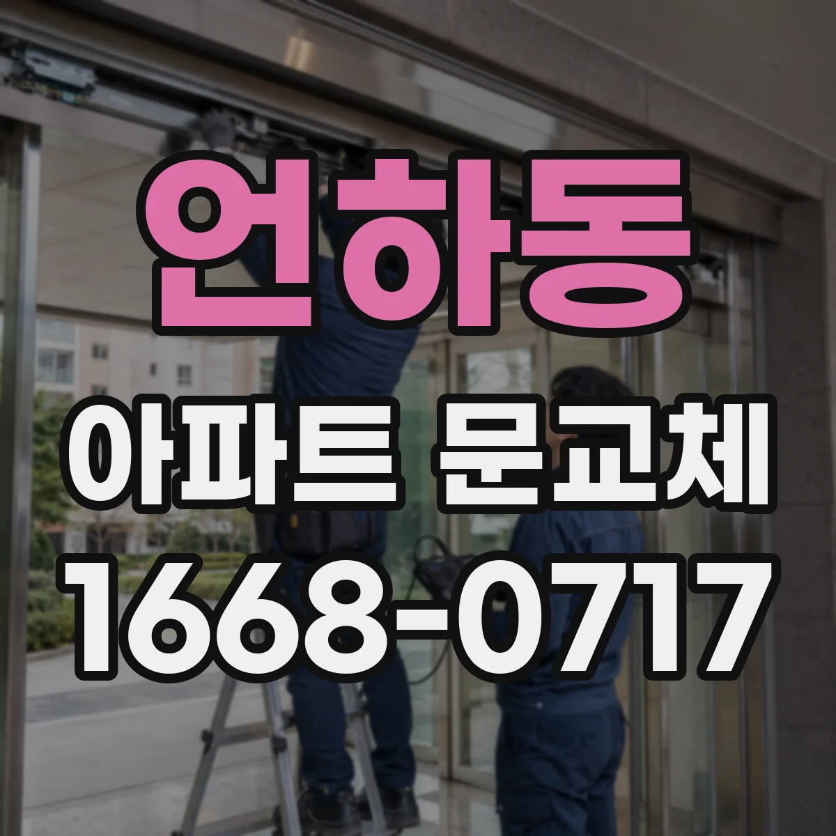 언하동 아파트 문교체