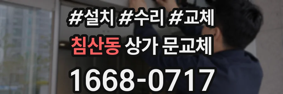 침산동 상가 문교체