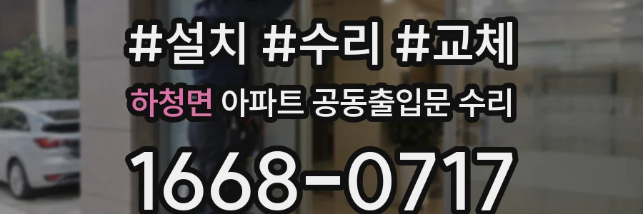 하청면 아파트 공동출입문 수리