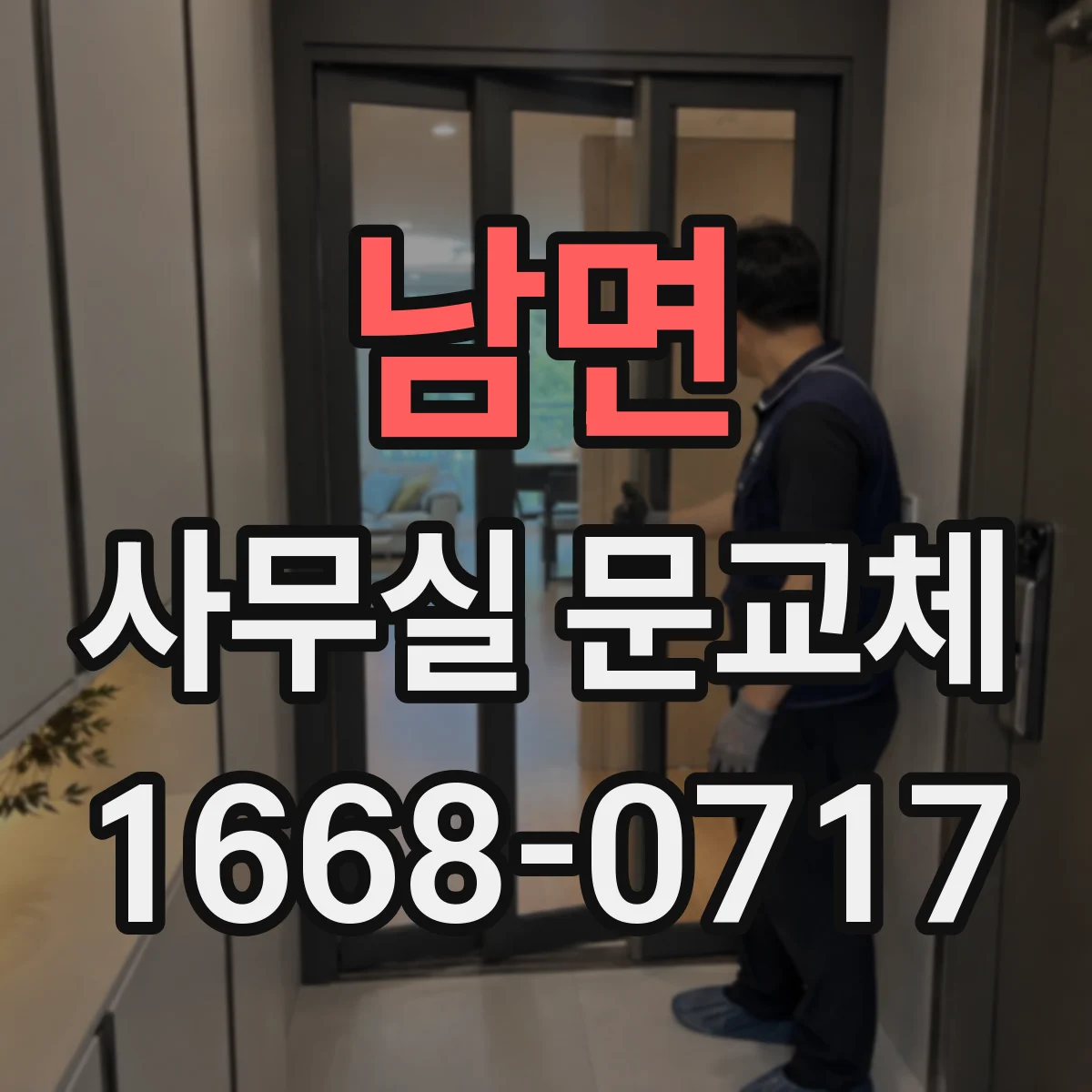 남면 사무실 문교체