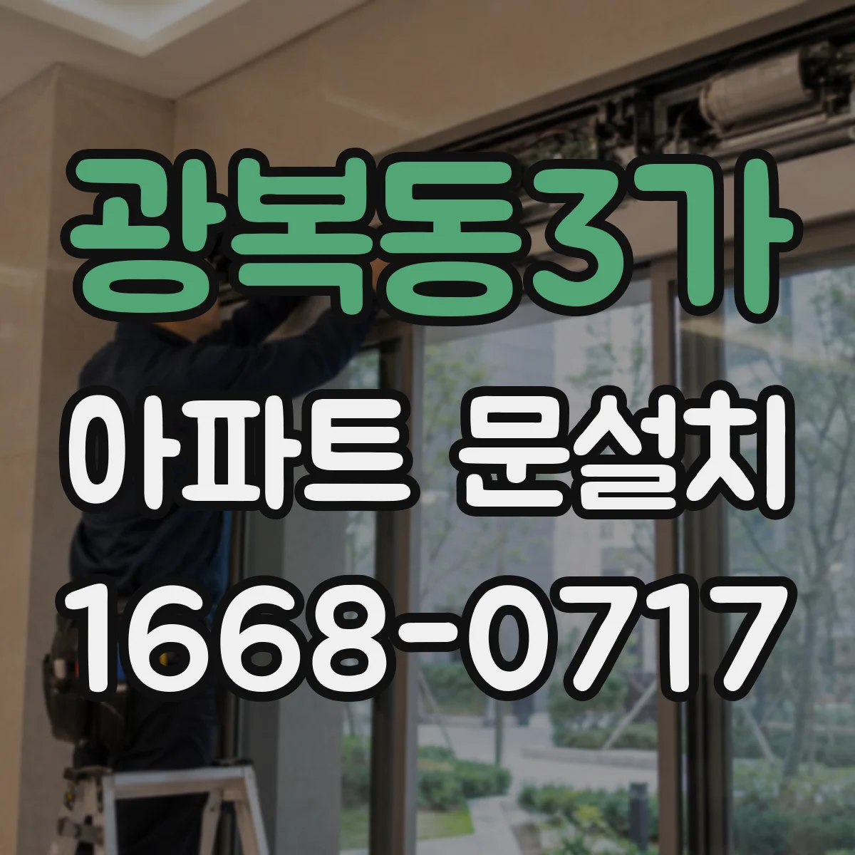 광복동3가 아파트 문설치