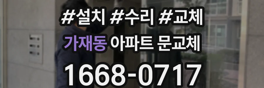 가재동 아파트 문교체