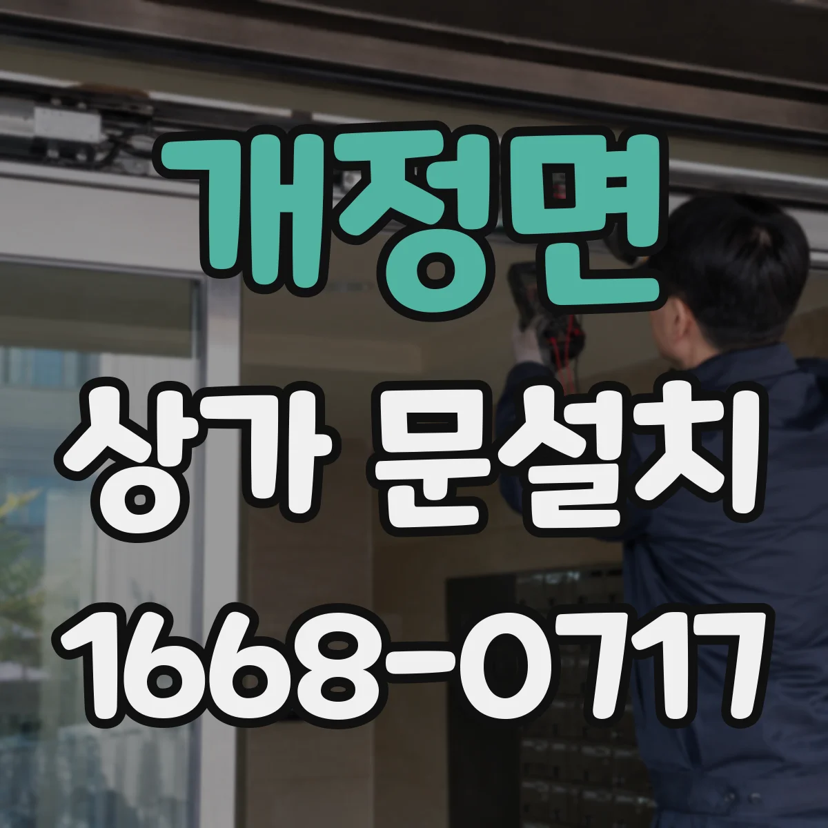 개정면 상가 문설치