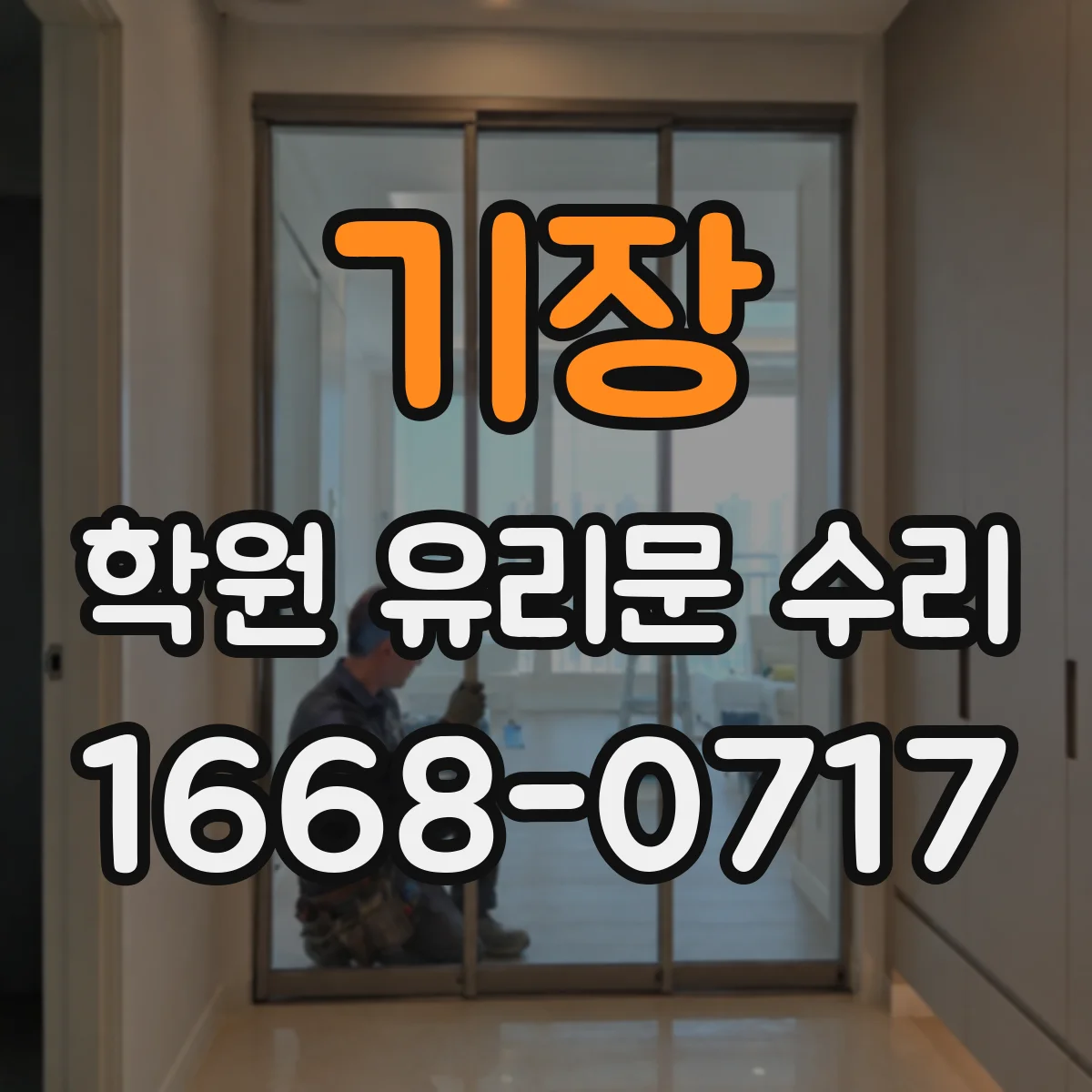 기장 학원 유리문 수리