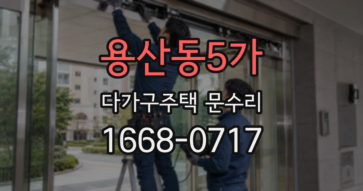 용산동5가 다가구주택 문수리