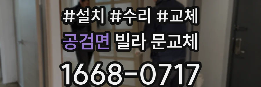 공검면 빌라 문교체