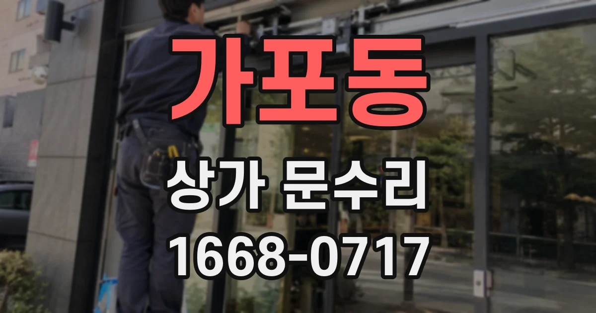 가포동 상가 문수리