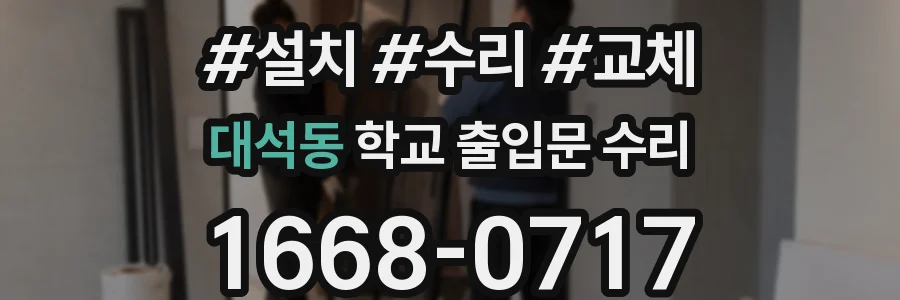 대석동 학교 출입문 수리