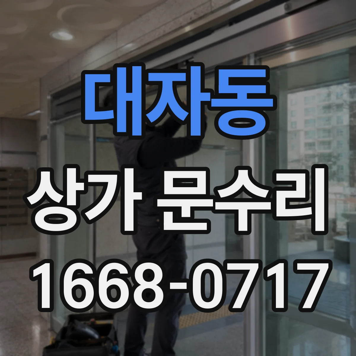 대자동 상가 문수리