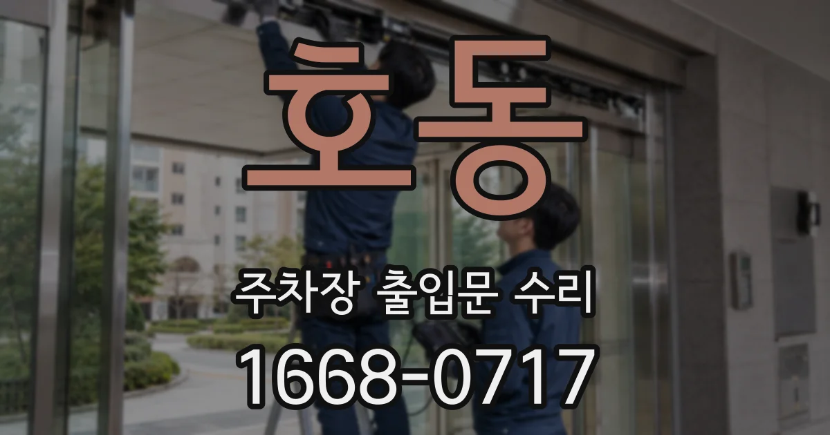 호동 주차장 출입문 수리