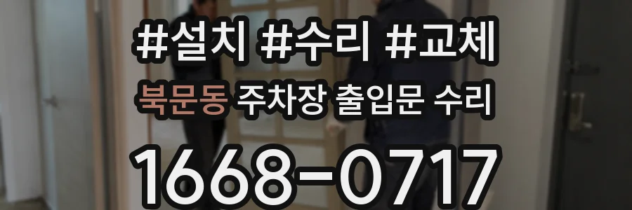 북문동 주차장 출입문 수리
